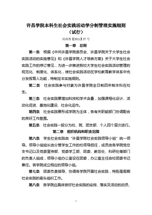 许昌学院本科生社会实践活动学分制管理实施细则(试行)