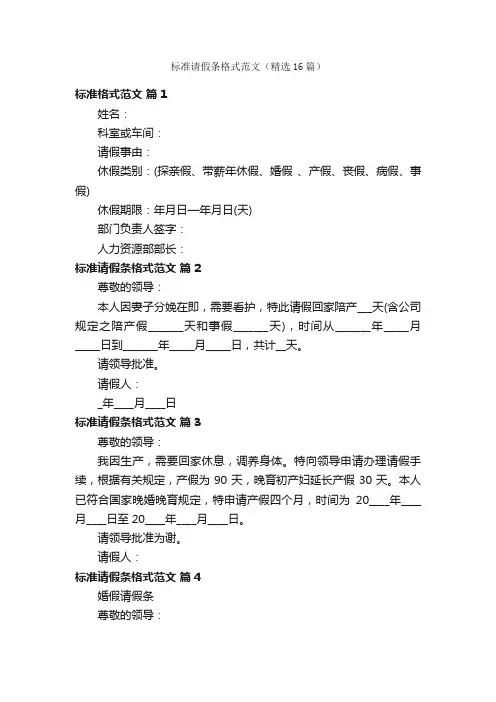 标准请假条格式范文（精选16篇）