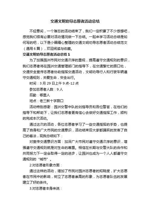 交通文明劝导志愿者活动总结范文（通用6篇）