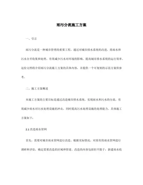 雨污分流施工方案可复制