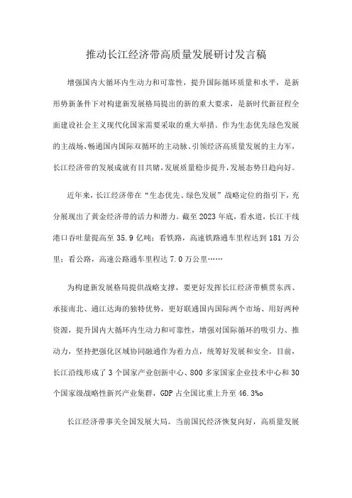 推动长江经济带高质量发展研讨发言稿