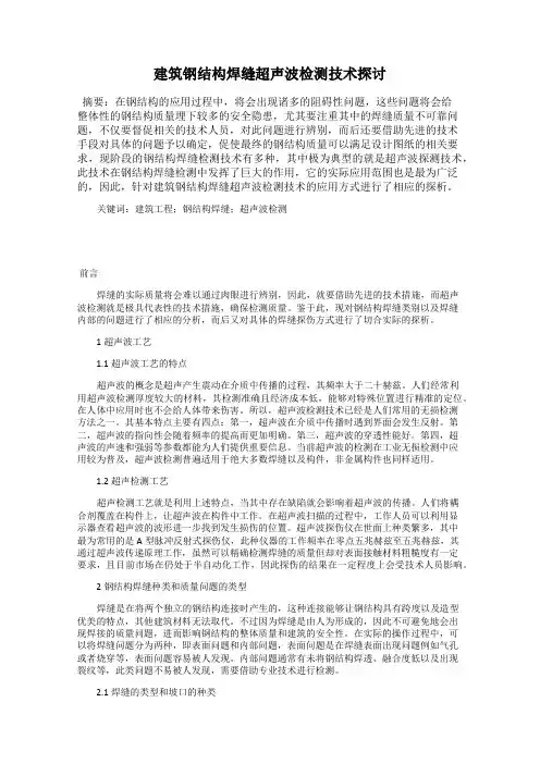 建筑钢结构焊缝超声波检测技术探讨