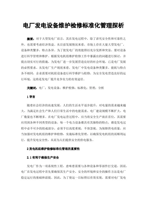 电厂发电设备维护检修标准化管理探析