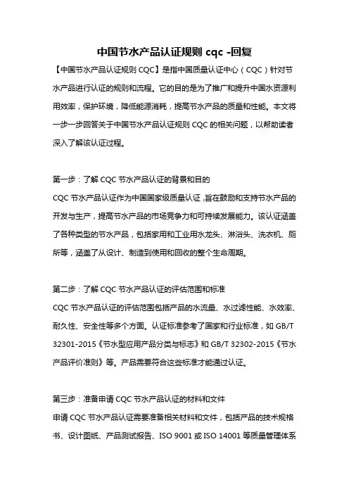 中国节水产品认证规则cqc -回复