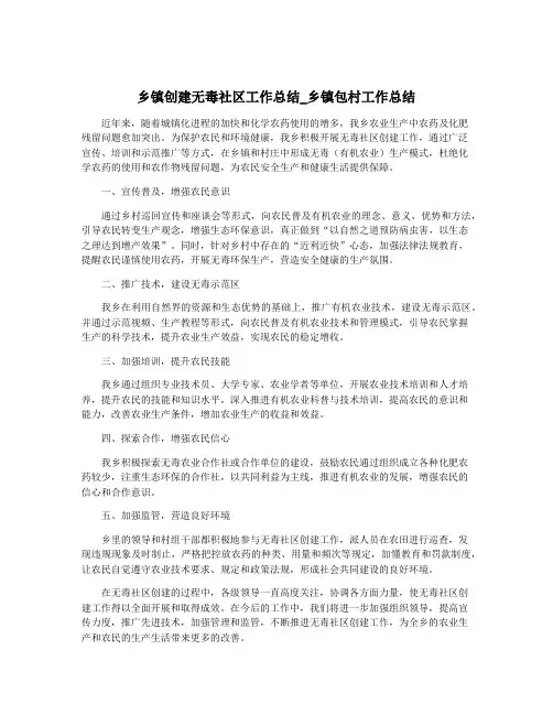 乡镇创建无毒社区工作总结_乡镇包村工作总结