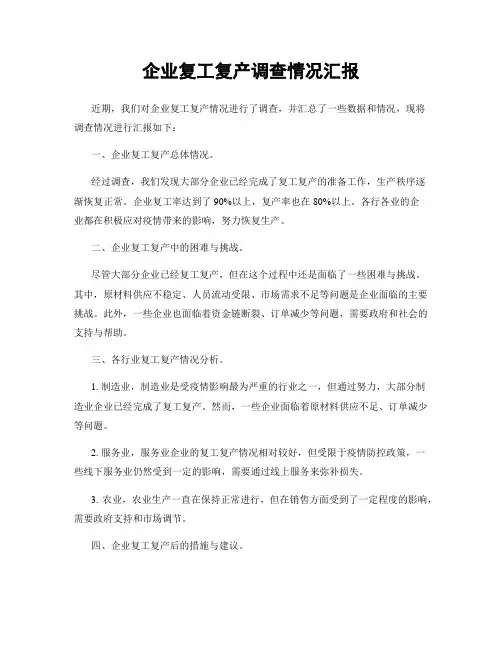 企业复工复产调查情况汇报