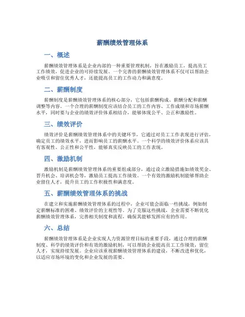 薪酬绩效管理体系