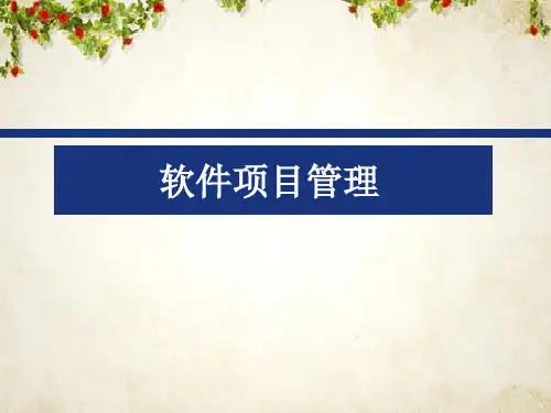 软件项目管理课程(PPT 34页)