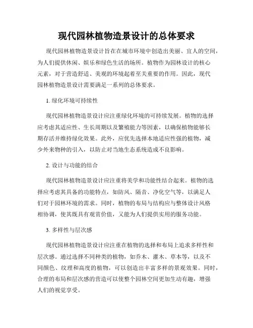 现代园林植物造景设计的总体要求