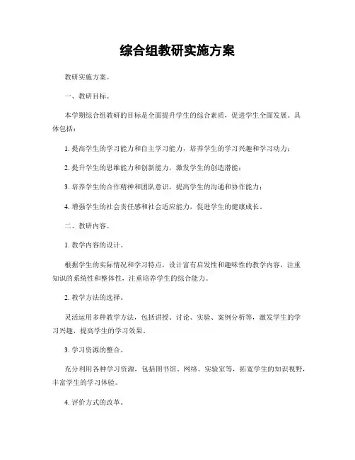 综合组教研实施方案