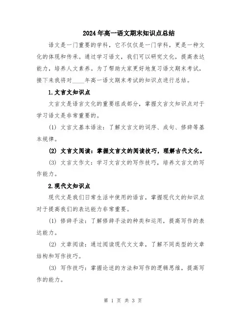 2024年高一语文期末知识点总结