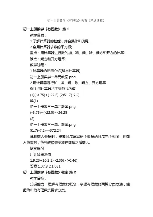 初一上册数学《有理数》教案（精选5篇）