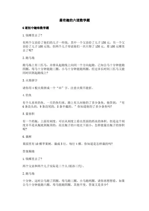 最有趣的六道数学题