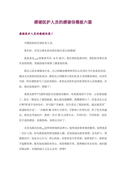 感谢医护人员的感谢信模板六篇