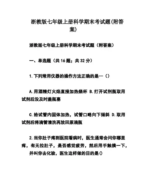 浙教版七年级上册科学期末考试题(附答案)