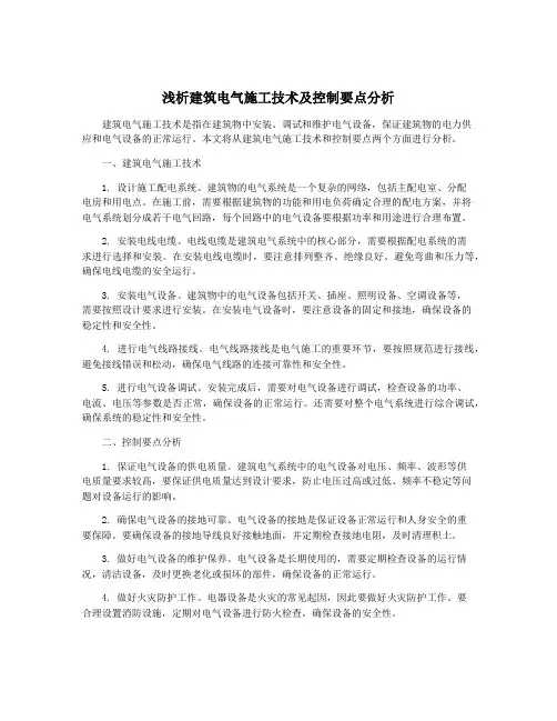 浅析建筑电气施工技术及控制要点分析