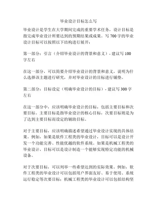 毕业设计目标怎么写