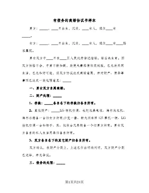 有债务的离婚协议书样本(8篇)