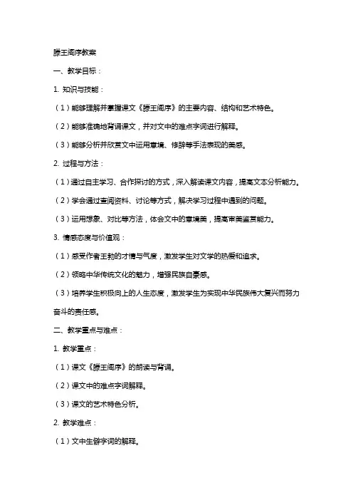 滕王阁序教案(自己修改)
