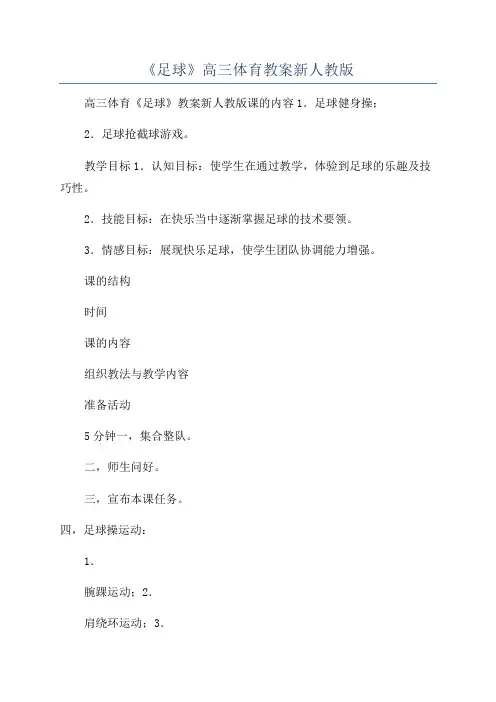 《足球》高三体育教案新人教版