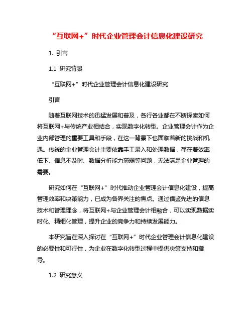 “互联网+”时代企业管理会计信息化建设研究