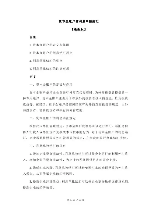 资本金账户的利息单独结汇