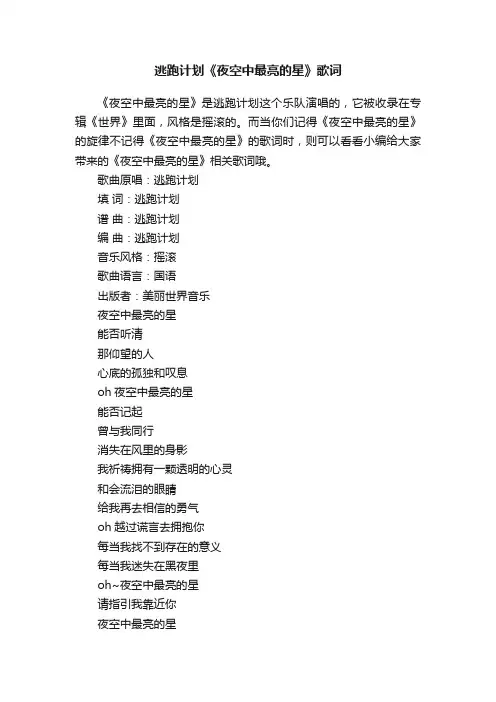 逃跑计划《夜空中最亮的星》歌词