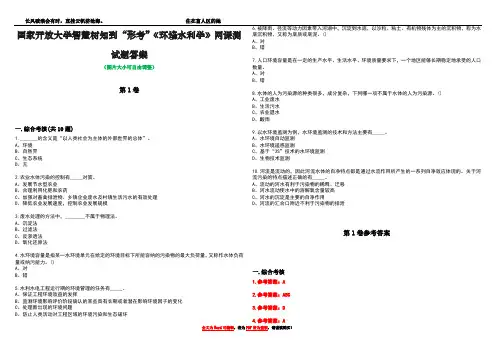 国家开放大学智慧树知到“形考”《环境水利学》网课测试题答案_2