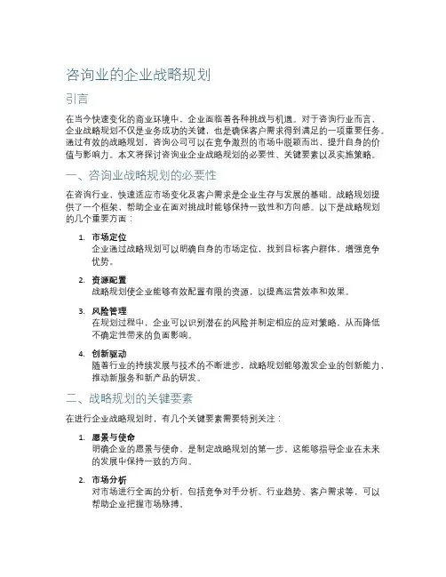 咨询业的企业战略规划
