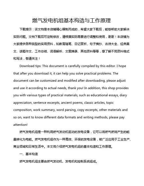 燃气发电机组基本构造与工作原理