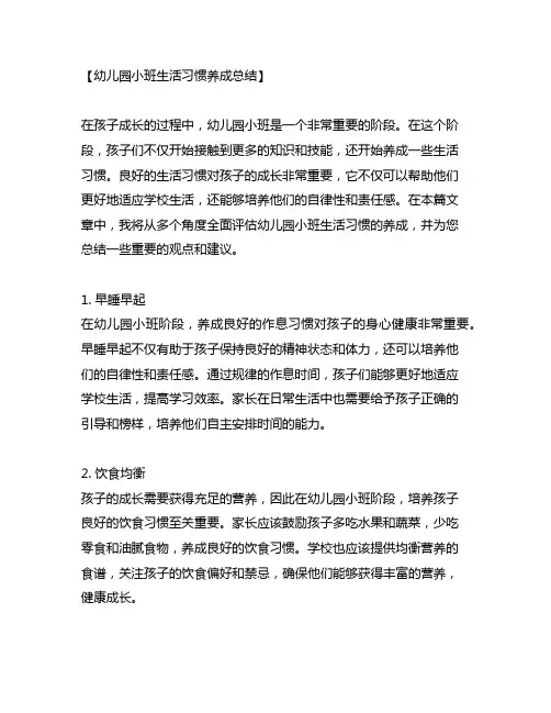 幼儿园小班生活习惯养成总结