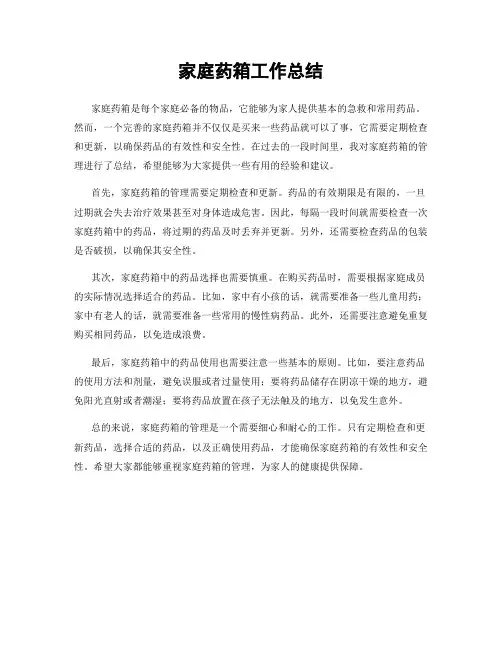 家庭药箱工作总结