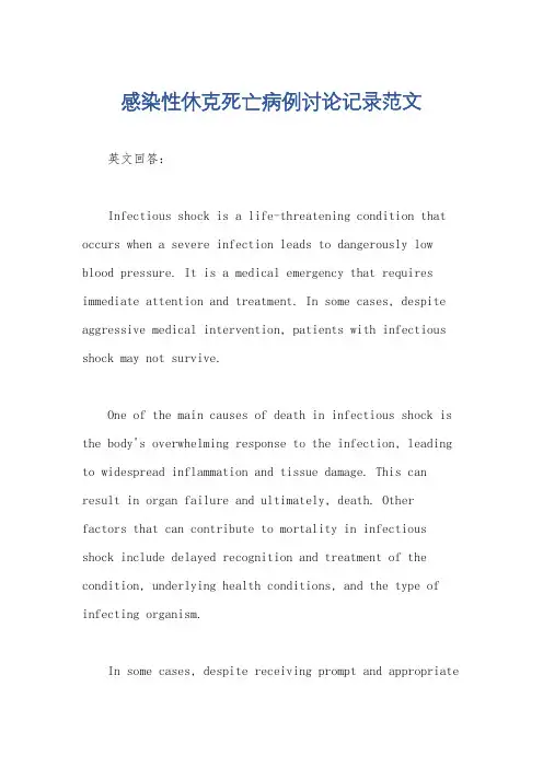 感染性休克死亡病例讨论记录范文