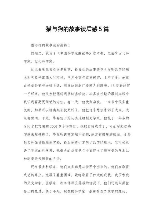猫与狗的故事读后感5篇
