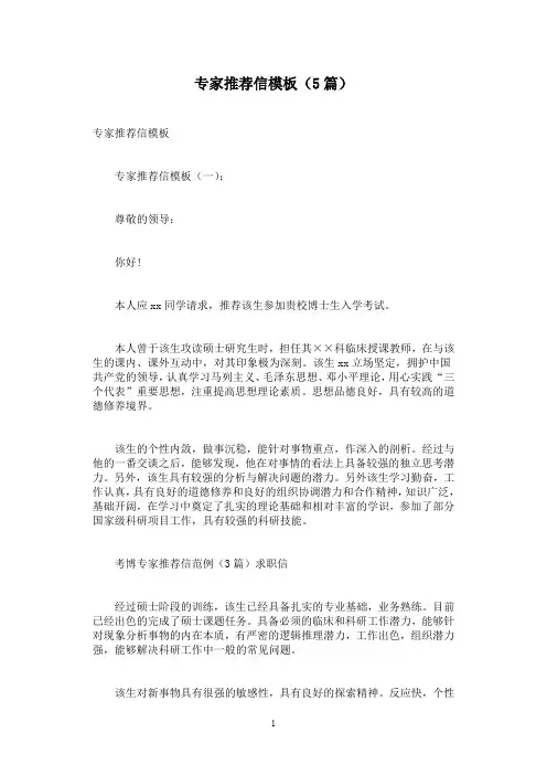 专家推荐信模板(5篇)