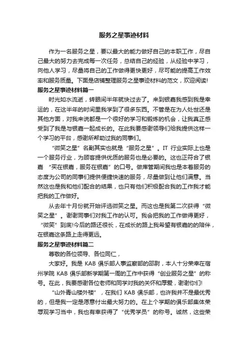 服务之星事迹材料
