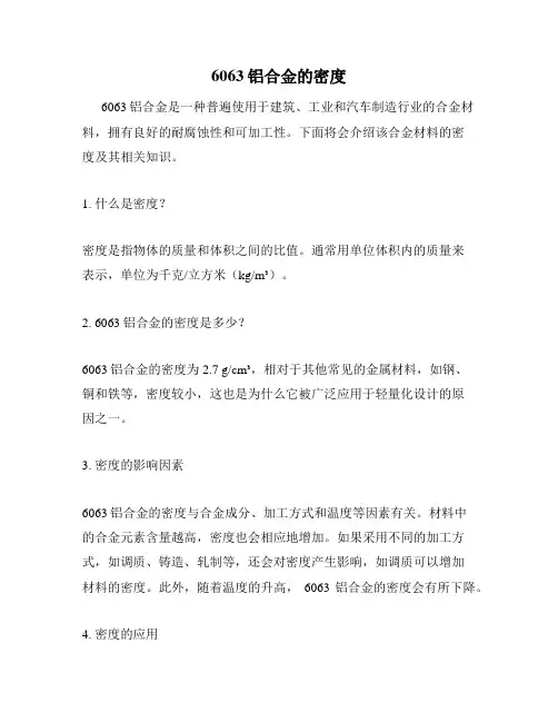 6063铝合金的密度
