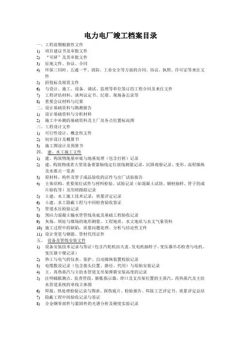 电力电厂竣工档案目录