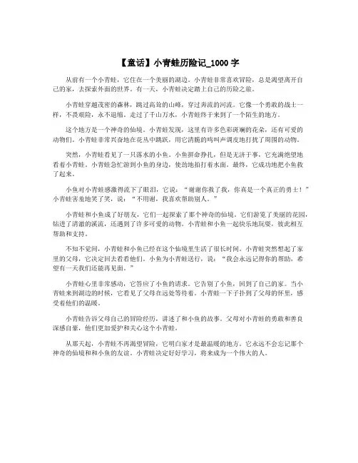 【童话】小青蛙历险记_1000字