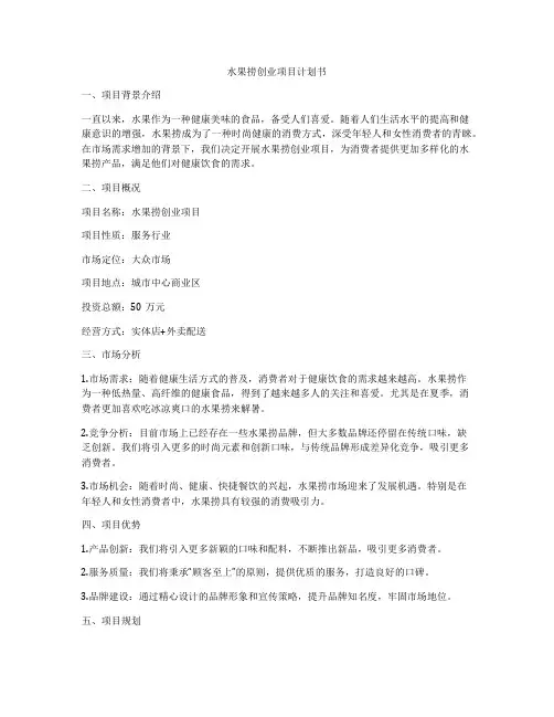 水果捞创业项目计划书