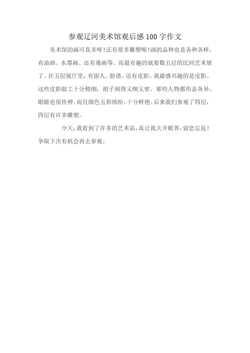 参观辽河美术馆观后感100字作文