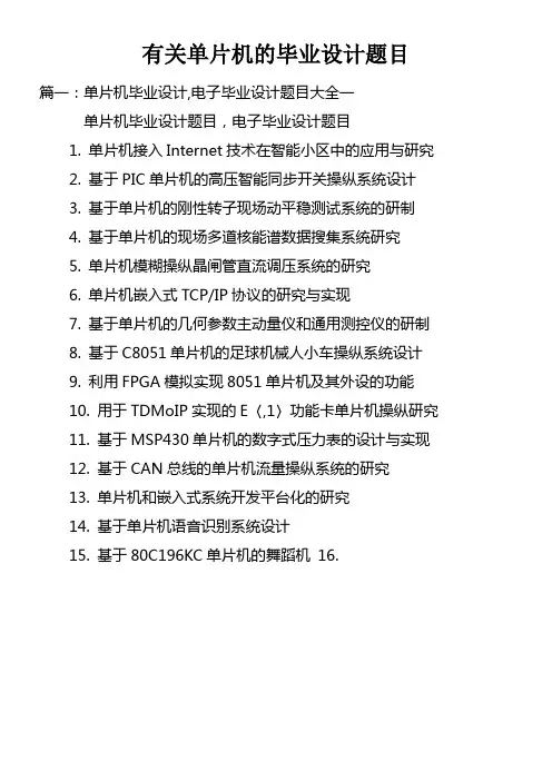 有关单片机的毕业设计题目