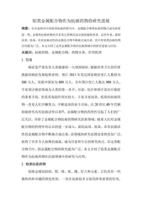 金属配合物作为抗癌药物的研究