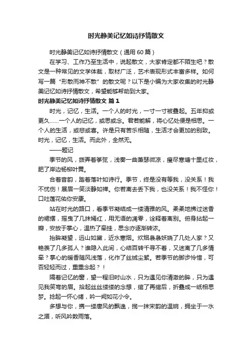 时光静美记忆如诗抒情散文（通用60篇）