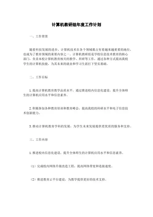 计算机教研组年度工作计划