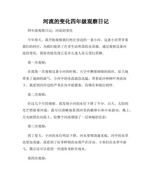 河流的变化四年级观察日记