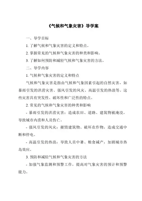 《气候和气象灾害导学案-2023-2024学年科学人教鄂教版》