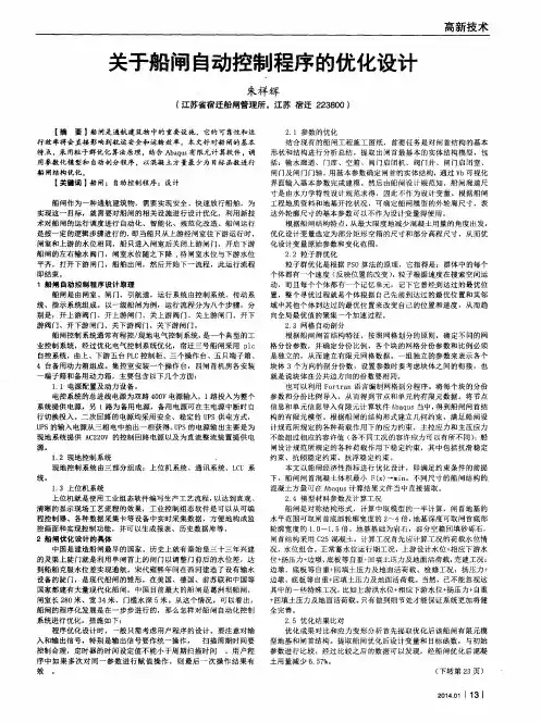 关于船闸自动控制程序的优化设计