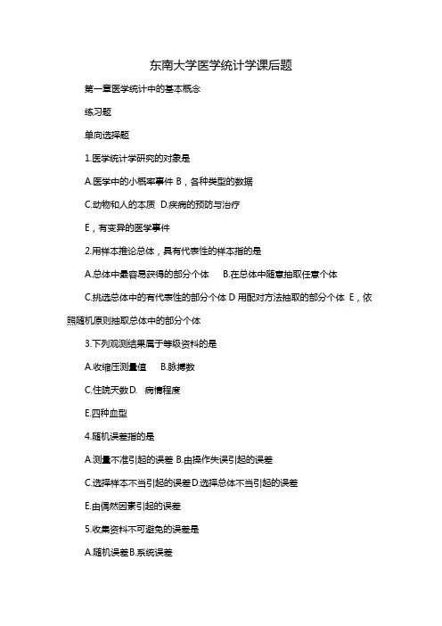 东南大学医学统计学课后题