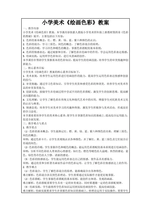 小学美术《绘画色彩》教案